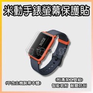 小米米動手錶保護膜 螢幕貼 保護貼 保護膜 防爆貼 防爆膜 Amazfit 米動手錶青春版