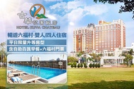 桃園中壢古華花園飯店 暢遊六福村~雙人/四人住宿，平日限量升等房型(含自助百匯早餐+六福村門票)