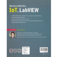 หนังสือ พัฒนาระบบอัตโนมัติและ IoT ด้วย LabVIEW