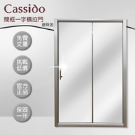 【cassido 卡司多】 淋浴拉門一字型簡框橫拉門銀珠色(cassido卡司多)