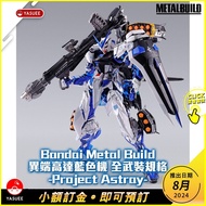 [預購8月] Bandai Metal Build MB 異端高達藍色機 全武裝規格 -Project Astray-🛒]