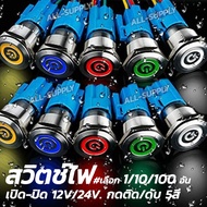 สวิตช์ไฟ กดติด กดดับ 12 มิล 16 มิล ขนาด12v/24v วัสดุโครเมี่ยม กันสนิม #เลือกจำนวน 1/10/100ชิ้น ขั้วไ