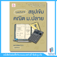 หนังสือLecture สรุปเข้มคณิต ม.ปลาย (Ganbatte)0772