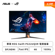 【32型】華碩 ROG Swift PG32UQXR 電競螢幕 (DP/HDMI/Fast IPS/4K/1ms/160Hz/HDR1000/FreeSync Premium Pro/可升降/無喇叭/三年保固)