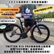 🔥近期大熱款式🔥 TWITTER R15 PRO 全碳纖公路車又交貨 CARBON ROADBIKE R10 R5 CYCLONE NOT JAVA XDS MERIDA GIANT
