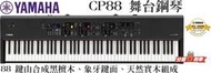 『立恩樂器』經銷商 YAMAHA CP88 舞台鋼琴 88鍵 CP-88 象牙鍵面 日本製 合成器 電鋼琴