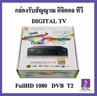 กล่องรับสัญญาณดิจิตอลทีวี COMPRO รุ่น TR-T2A FullHD1080 (ใช้งานกับเสาอากาศดิจิตอล)