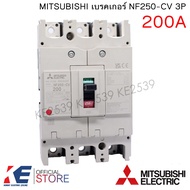 MITSUBISHI เบรคเกอร์ NF250-CV 3P 150A 200A 250A มิตซูบิชิ NO-FUSE Breaker MCCB เบรคเกอร์ชนิดตัดตอนอั