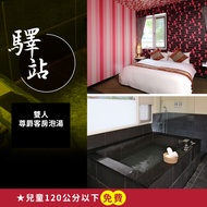 【享樂券】烏來驛站溫泉會館-雙人尊爵客房泡湯 平日2小時或假日1.5小時(假日需加價)