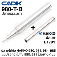 Cadik ปลายหัวแร้ง 980-T-B / BC / D / BI ใช้กับ Hakko 980 981 984 985 คุณภาพสูง รุ่น 980-T Series