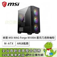 微星 MSI MAG Forge M100A 壓克力透側機殼 (M-ATX/內建風扇前3後1/顯卡300mm/塔散160mm/水冷240mm)