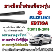 Genuine Wiper Rubber For SUZUKI ERTIGA Use With Cars From 2013 To 2019 (Rubber Size Length 14 Inches
