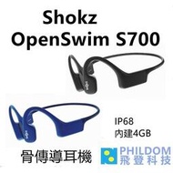 [現貨]SHOKZ OpenSwim S700【不是藍牙耳機】骨傳導耳機 無線MP3播放器  游泳 防水