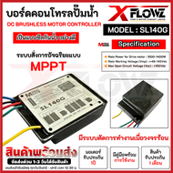 บอร์ดคอนโทรล รุ่น SL140G (แบบซีลกันน้ำ) แบรนด์ MTEC สำหรับปั๊มน้ำ DC BRUSHLESS MOTOR CONTROLLER
