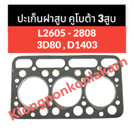 ปะเก็นฝาสูบ คูโบต้า 3สูบ L2605 - 2808 3D80 D1403 รูปะเก็น 82มิล ปะเก็นคูโบต้า ปะเก็นฝาสูบ3สูบ ปะเก็น