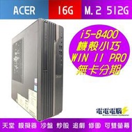 🌻ACER i5-8400 16G SSD 正版WIN11 可站可平放 外觀極新 可雙螢幕 可搭螢幕鍵鼠喇叭🌻修圖 