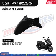 ชุดสีทั้งคัน HONDA PCX 160 ปี 2023 สีดำ NH-A35M พีซีเอ็กซ์ แท้ศูนย์ฮอนด้า (Megaparts Store)