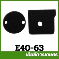 E40-63 อะไหล่ ผ้ากรองอากาศ 411 เฉพาะผ้ากรอง เครื่องพ่นยา เครื่องตัดหญ้า