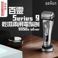 Braun 百靈 - Series 9 乾濕兩用電鬚刨 9350s silver