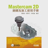 Mastercam 2D繪圖及加工使用手冊(第二版)(附範例光碟) 作者：林似諭,楊振治,鍾華玉