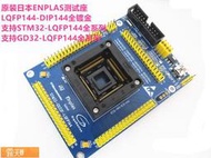 Posilap 球球工控  GD32F407 STM32L151F415215測試座STM32 GD32F-QFP144