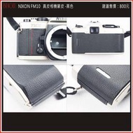 (BEAGLE) 真皮相機專用貼皮/蒙皮--NIKON FM10--現貨:黑色(可訂製其他顏色)