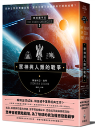 眾神與人類的戰爭：地球編年史第三部（全新校譯版） (新品)