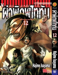 ผ่าพิภพไททัน ATTACK ON TITAN เล่ม 12