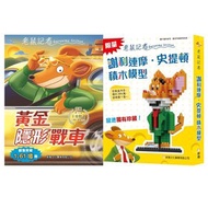 新雅文化 - 老鼠記者#95 黃金隱形戰車(特別版)