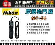 【現貨】Nikon 原廠 MC-36 定時 快門線 D810 D800 D700 D300 MC-30 縮時 0320