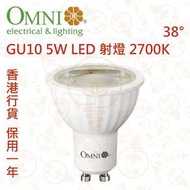 OMNI 歐麗 MR16 GU10 5W LED 射燈 2700K 38° 實店經營 香港行貨 保用一年~~特價精選~~