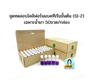 น้ำยาตรวจเชื้อโคลิฟอร์มแบคทีเรีย SI-2 เฉพาะน้ำยา 50 ขวด/กล่อง