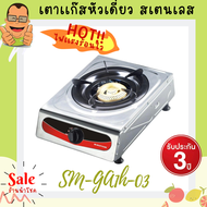 Smart Home Gas Stove 1 burner เตาแก๊สสแตนเลสหัวเดียว หัวทองเหลืองชุบสีทอง ทนทาน แข็งแรง ใช้งานง่าย ร