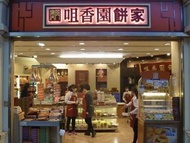 咀香園餅家 澳門代購 直送香港