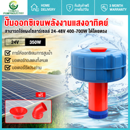 ปั้มน้ำพุโซล่าเซลล์ ปั้มน้ำโซลาเซล กังหันตีน้ำ 24V-48V 350W-750W มอเตอร์ไร้แปรงทองแดงทั้งหมด สามารถเ