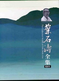 葉石濤全集：隨筆卷（6－12）（平）