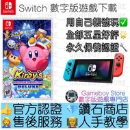 [數字版］❗買三送一❗《星之卡比 Wii 豪華版》Switch game