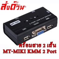 ถูกที่สุด!!! KVM Switch 2 Port USB พร้อมสาย KVM 2เส้น ##ที่ชาร์จ อุปกรณ์คอม ไร้สาย หูฟัง เคส Airpodss ลำโพง Wireless Bluetooth คอมพิวเตอร์ USB ปลั๊ก เมาท์ HDMI สายคอมพิวเตอร์