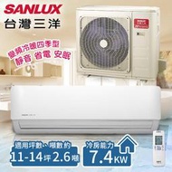 【台灣三洋SANLUX】11-14坪 變頻冷暖分離式冷氣。 一對一 SAE-V74HF+SAC-V74HF(含基本安裝)