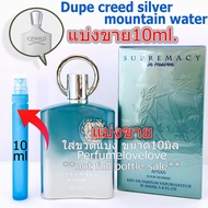 Afnan Supremacy in Heaven edp for men 💖 10ml. 💖 แบ่งขาย 💖 น้ำหอมแท้ กดแบ่งจากขวด คล้าย Creed Silver Mountain Water