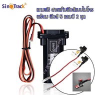 อุปกรณ์จีพีเอส แทรคเกอร์ จีพีเอส แทรคเกอร์ ST-901 แถมฟรี FuseTap แบบไมโคร ต่อออกจากกล่องฟิวส์ จีพีเอ