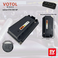 กล่อง VOTOL EM150 รุ่น sp unlock พร้อมบล็อกน้ำ EM 150 สินค้าล็อตสุดท้าย ไม่ผลิตแล้ว สำหรับรถมอเตอร์