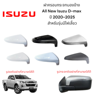 ฝาครอบกระจกมองข้าง All New Isuzu D-max ปี 2020-2025 สำหรับรุ่นมีไฟเลี้ยว