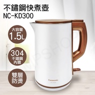 【Panasonic 國際牌】1.5L雙層防燙不鏽鋼快煮壺 NC-KD300