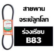 จระเข้ลูกโลก สายพาน (ร่อง B เรียบ) B80 B81 B82 B83 B84 B85 B86 B87 B88 B89