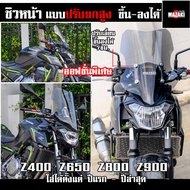 ชิวหน้า Z650 Z900 MAZAKI แบบปรับความสูงเลื่อนขึ้นลงได้