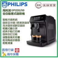 飛利浦 - PHILIPS EP1220/00 全自動意式咖啡機 香港行貨 Series 1200