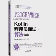 Kotlin程式師面試演算法寶典 作者：猿媛之家
