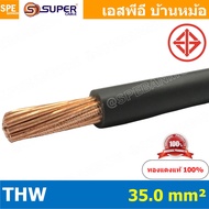 [ 1 เมตร ] สายไฟ THW 35.0 sq.mm. สีดำ Black สายไฟเดี่ยว THW สีดำ Black แกนแข็ง เดินเมนและเต้ารับ สายเดี่ยวแกนเเข็ง เดินไปบ้าน AC 220V สำหรับร้อยท่อ สายมาตรฐาน มอก. สายไฟแรงต่ำ 60227 IEC 05 300/500V IEC 06 450/750 TIS 11 ทองแดงหุ้มฉนวน ฉนวน PVC สายไฟร้อยท่