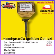 คอยล์จุดระเบิด Ignition Coil แท้ 90919-02256 ยี่ห้อTOYOTA รุ่นCAMRY ASV50 VIOS 2015 YARIS 1.2เครื่อง